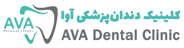 کلینیک دندانپزشکی آوا