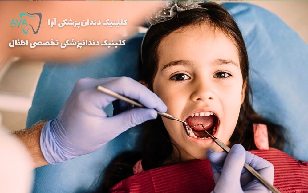 کلینیک دندانپزشکی آوا متخصص دندانپزشکی کودکان گوهردشت 1 دندانپزشکی کودکان گوهردشت