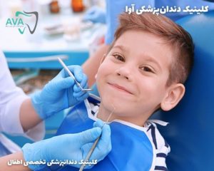 کلینیک دندانپزشکی آوا متخصص دندانپزشکی کودکان گوهردشت 4 دندانپزشکی کودکان گوهردشت