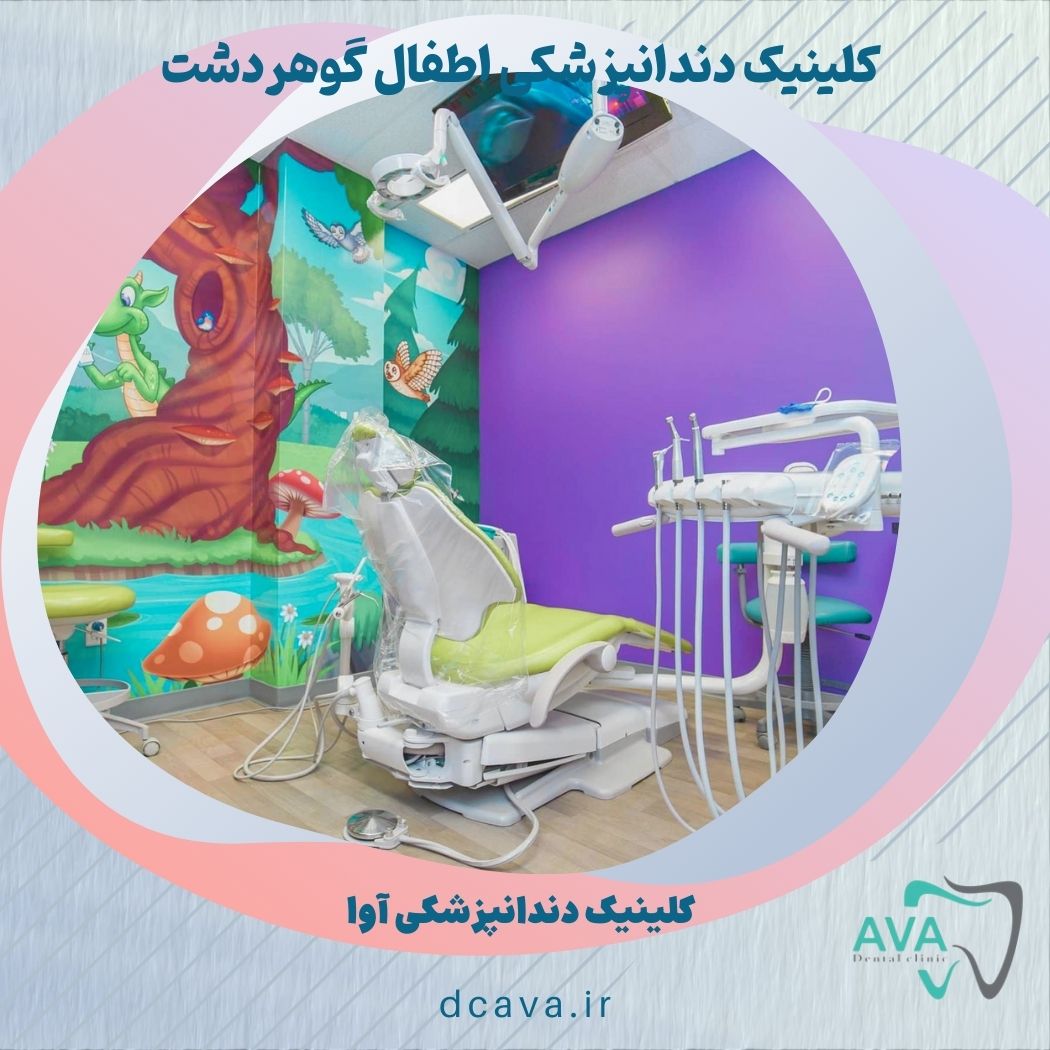 دندانپزشکی اطفال گوهردشت