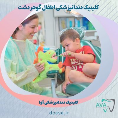 بهترین کلینیک دندانپزشکی اطفال گوهردشت کجاست؟ 2 دندانپزشکی اطفال گوهردشت