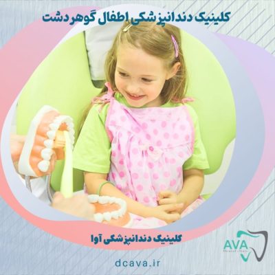 بهترین کلینیک دندانپزشکی اطفال گوهردشت کجاست؟ 1 کلینیک دندانپزشکی اطفال گوهردشت