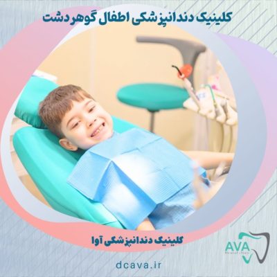 بهترین کلینیک دندانپزشکی اطفال گوهردشت کجاست؟ 4 دندانپزشکی اطفال گوهردشت