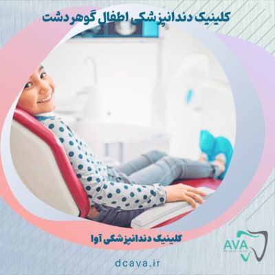 بهترین کلینیک دندانپزشکی اطفال گوهردشت کجاست؟ 5 ava dc 1404 06 17