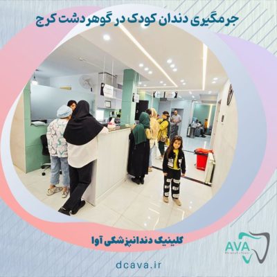 جرمگیری دندان کودک در گوهر دشت کرج | لبخندی سالم از همان کودکی 4 جرمگیری دندان کودک در گوهردشت