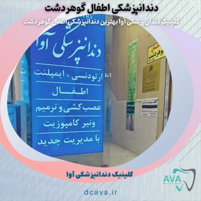 بهترین کلینیک دندانپزشکی اطفال گوهردشت کجاست؟ 6 دندانپزشکی اطفال گوهردشت