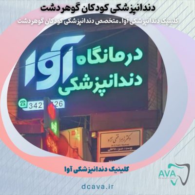 کلینیک دندانپزشکی آوا متخصص دندانپزشکی کودکان گوهردشت 6 دندانپزشکی کودکان گوهردشت