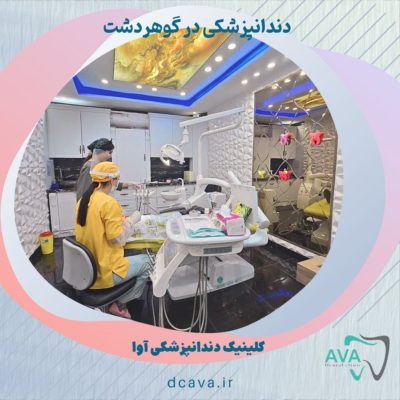  دندانپزشکی در گوهردشت