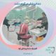 دندانپزشکی در گوهردشت؛ راهنمای جامع خدمات دهان و دندان در کلینیک آوا 14 دندانپزشکی در گوهردشت