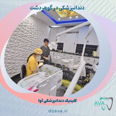  دندانپزشکی در گوهردشت