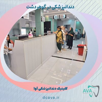  دندانپزشکی در گوهردشت