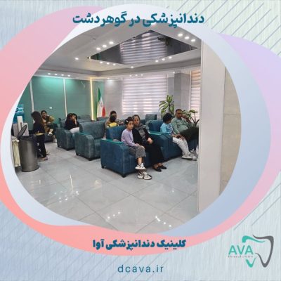  دندانپزشکی در گوهردشت
