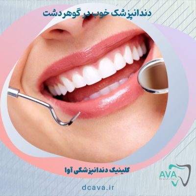 دندانپزشک خوب در گوهردشت 3 دندانپزشک خوب در گوهردشت