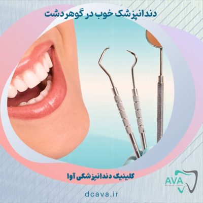 دندانپزشک خوب در گوهردشت 5 دندانپزشک خوب در گوهردشت