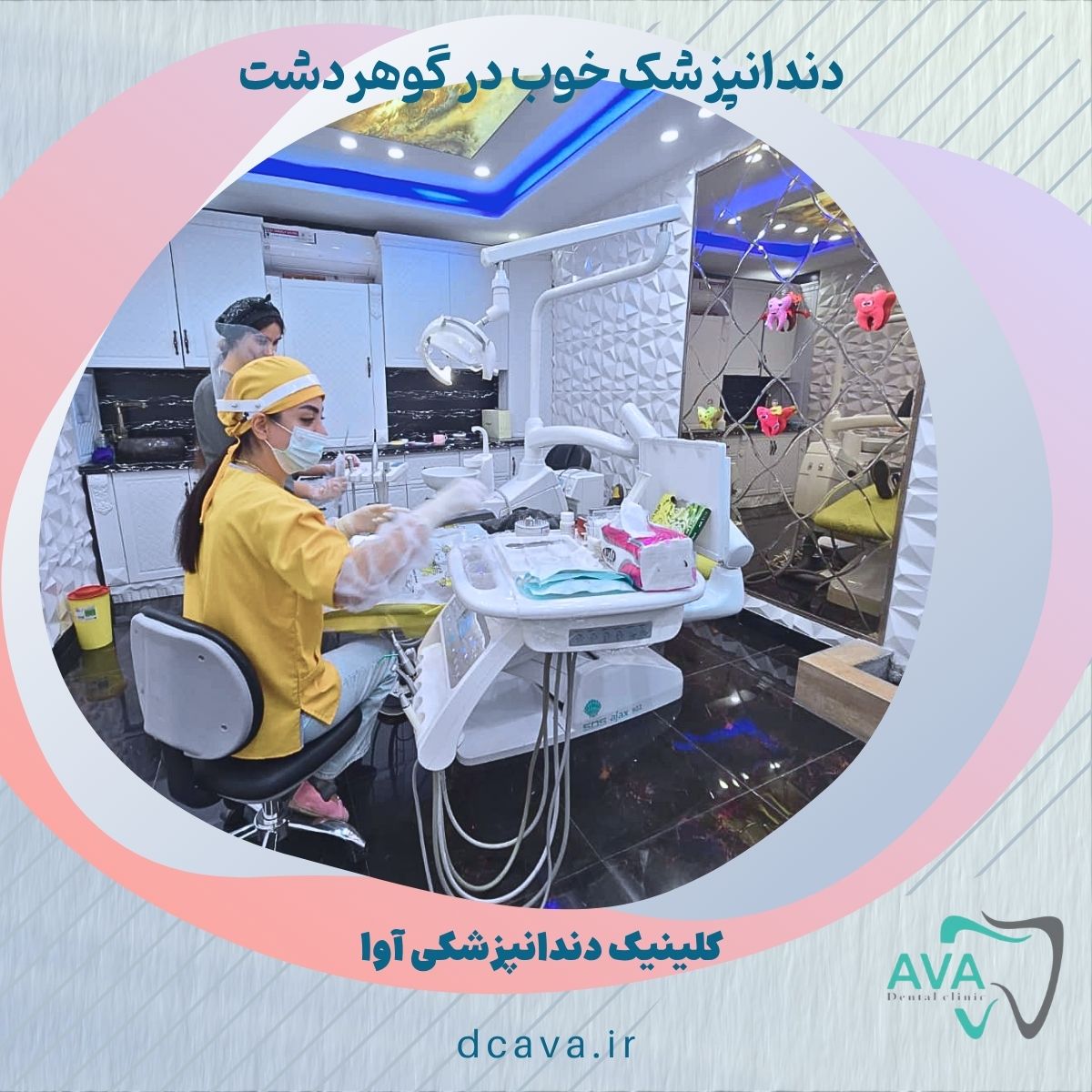 دندانپزشک خوب در گوهردشت