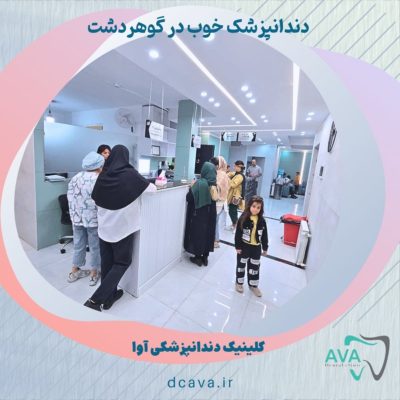 دندانپزشک خوب در گوهردشت 1 دندانپزشک خوب در گوهردشت