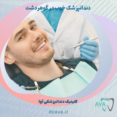 دندانپزشک خوب در گوهردشت 2 دندانپزشک خوب در گوهردشت