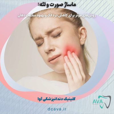 ماساژ صورت و لثه: روشهای مؤثر برای کاهش درد فک و بهبود سلامت دهان 3 ماساژ صورت و لثه
