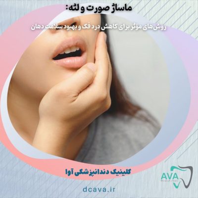 ماساژ صورت و لثه: روشهای مؤثر برای کاهش درد فک و بهبود سلامت دهان 4 ماساژ صورت و لثه