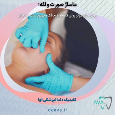 ماساژ صورت و لثه: روشهای مؤثر برای کاهش درد فک و بهبود سلامت دهان 2 ماساژ صورت و لثه