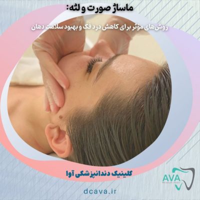ماساژ صورت و لثه: روشهای مؤثر برای کاهش درد فک و بهبود سلامت دهان 5 ماساژ صورت و لثه