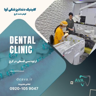ارتودنسی قسطی در کرج