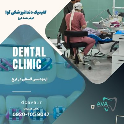 ارتودنسی قسطی در کرج