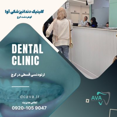ارتودنسی قسطی در کرج