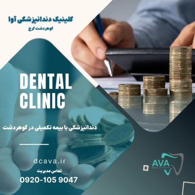 دندانپزشکی با بیمه تکمیلی در گوهردشت 2 دندانپزشکی با بیمه تکمیلی در گوهردشت