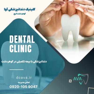 دندانپزشکی با بیمه تکمیلی در گوهردشت 3 دندانپزشکی با بیمه تکمیلی در گوهردشت