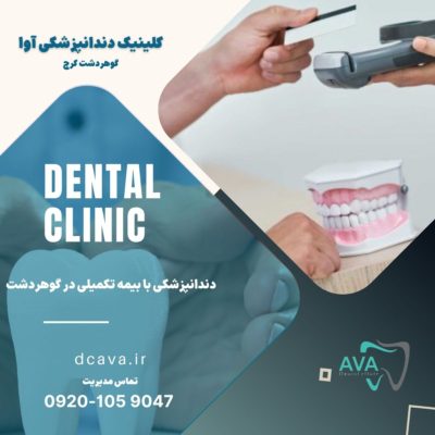 دندانپزشکی با بیمه تکمیلی در گوهردشت 4 دندانپزشکی با بیمه تکمیلی در گوهردشت