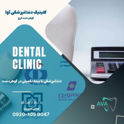 دندانپزشکی با بیمه تکمیلی در گوهردشت 5 دندانپزشکی با بیمه تکمیلی در گوهردشت