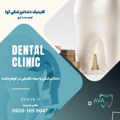 دندانپزشکی با بیمه تکمیلی در گوهردشت 6 دندانپزشکی با بیمه تکمیلی در گوهردشت