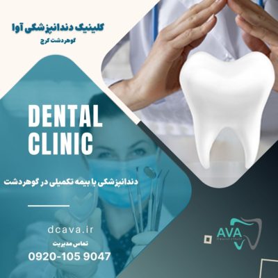 دندانپزشکی با بیمه تکمیلی در گوهردشت 1 دندانپزشکی با بیمه تکمیلی در گوهردشت