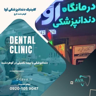 دندانپزشکی در گوهردشت