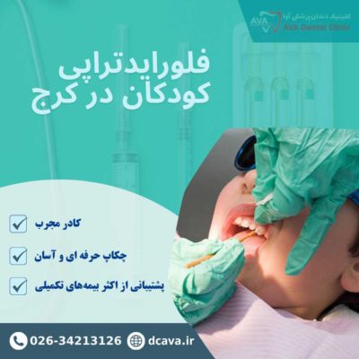 فلورایدتراپی کودکان در گوهردشت کرج | پیشگیری مطمئن از پوسیدگی دندان 1 فلورایدتراپی کودکان در کرج