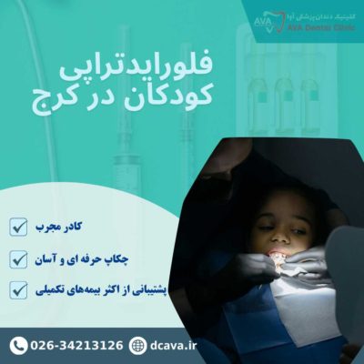 فلورایدتراپی کودکان در گوهردشت کرج | پیشگیری مطمئن از پوسیدگی دندان 3 فلورایدتراپی کودکان در کرج