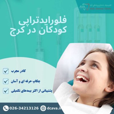 فلورایدتراپی کودکان در گوهردشت کرج | پیشگیری مطمئن از پوسیدگی دندان 5 فلورایدتراپی کودکان در کرج