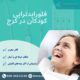 فلورایدتراپی کودکان در کرج