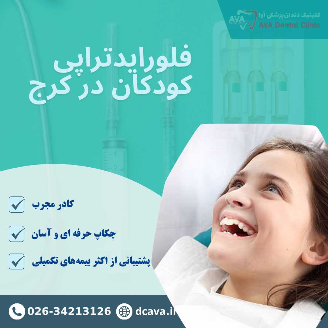 فلورایدتراپی کودکان در کرج