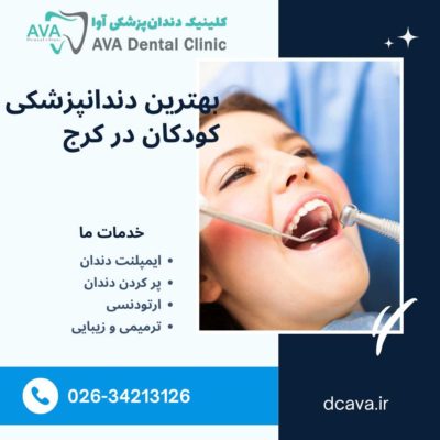 بهترین دندان پزشکی کودکان در کرج | راهنمای کامل والدین برای انتخاب مطب مناسب 1 بهترین دندانپزشکی کودکان در کرج
