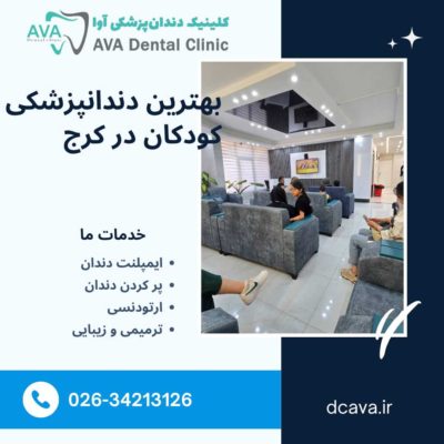 بهترین دندان پزشکی کودکان در کرج | راهنمای کامل والدین برای انتخاب مطب مناسب 2 بهترین دندانپزشکی کودکان در کرج