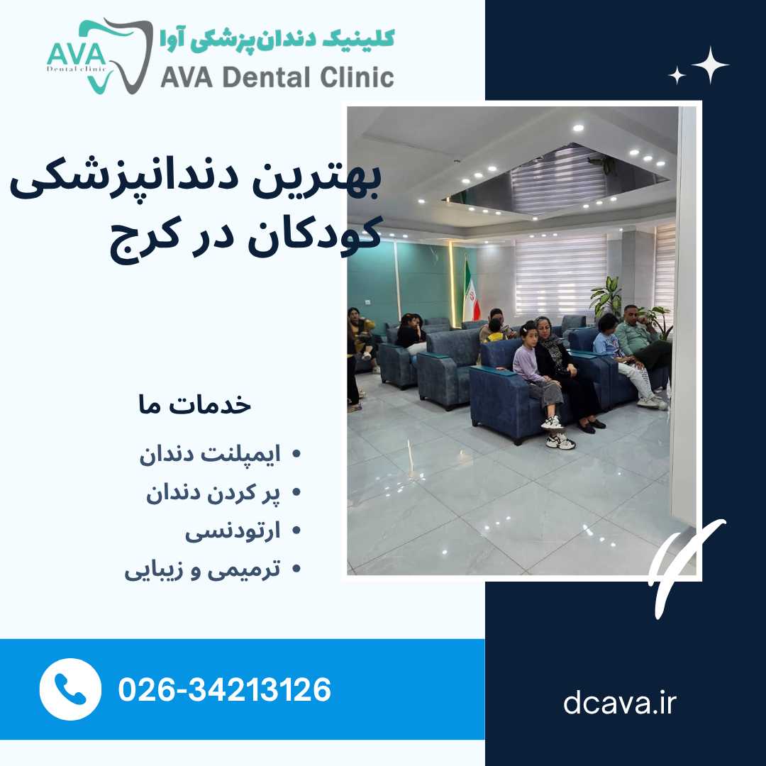 بهترین دندانپزشکی کودکان در کرج