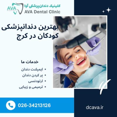 بهترین دندان پزشکی کودکان در کرج | راهنمای کامل والدین برای انتخاب مطب مناسب 3 بهترین دندانپزشکی کودکان در کرج