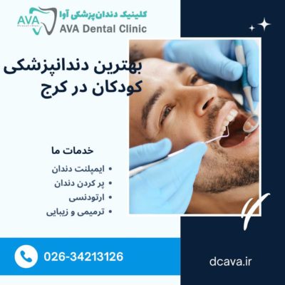 بهترین دندان پزشکی کودکان در کرج | راهنمای کامل والدین برای انتخاب مطب مناسب 4 بهترین دندانپزشکی کودکان در کرج