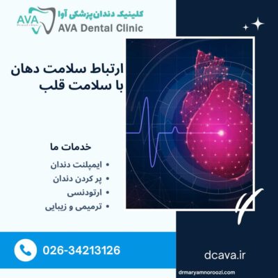 ارتباط سلامت دهان با سلامت قلب؛ تأثیر دندانهای سالم بر عملکرد قلب 5 ارتباط سلامت دهان با سلامت قلب