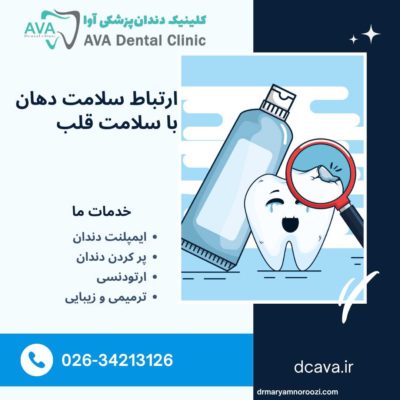 ارتباط سلامت دهان با سلامت قلب؛ تأثیر دندانهای سالم بر عملکرد قلب 2 ارتباط سلامت دهان با سلامت قلب