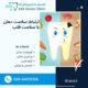 ارتباط سلامت دهان با سلامت قلب