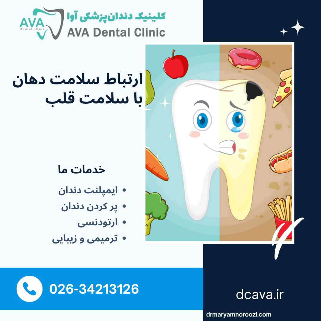ارتباط سلامت دهان با سلامت قلب