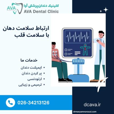 ارتباط سلامت دهان با سلامت قلب؛ تأثیر دندانهای سالم بر عملکرد قلب 1 ارتباط سلامت دهان با سلامت قلب